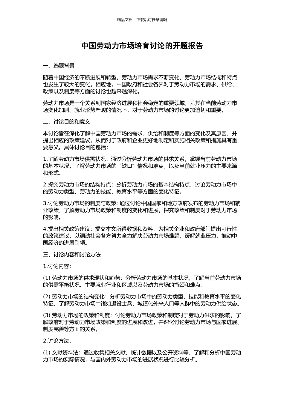 中国劳动力市场培育研究的开题报告_第1页