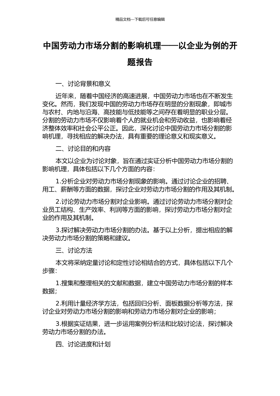 中国劳动力市场分割的影响机理——以企业为例的开题报告_第1页