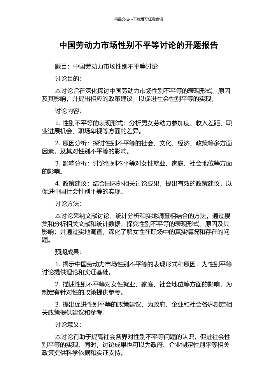 中国劳动力市场性别不平等研究的开题报告_第1页