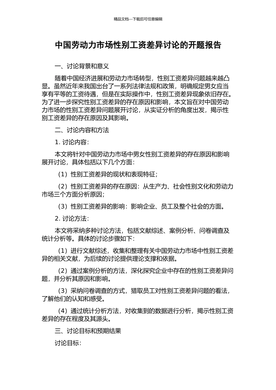 中国劳动力市场性别工资差异研究的开题报告_第1页