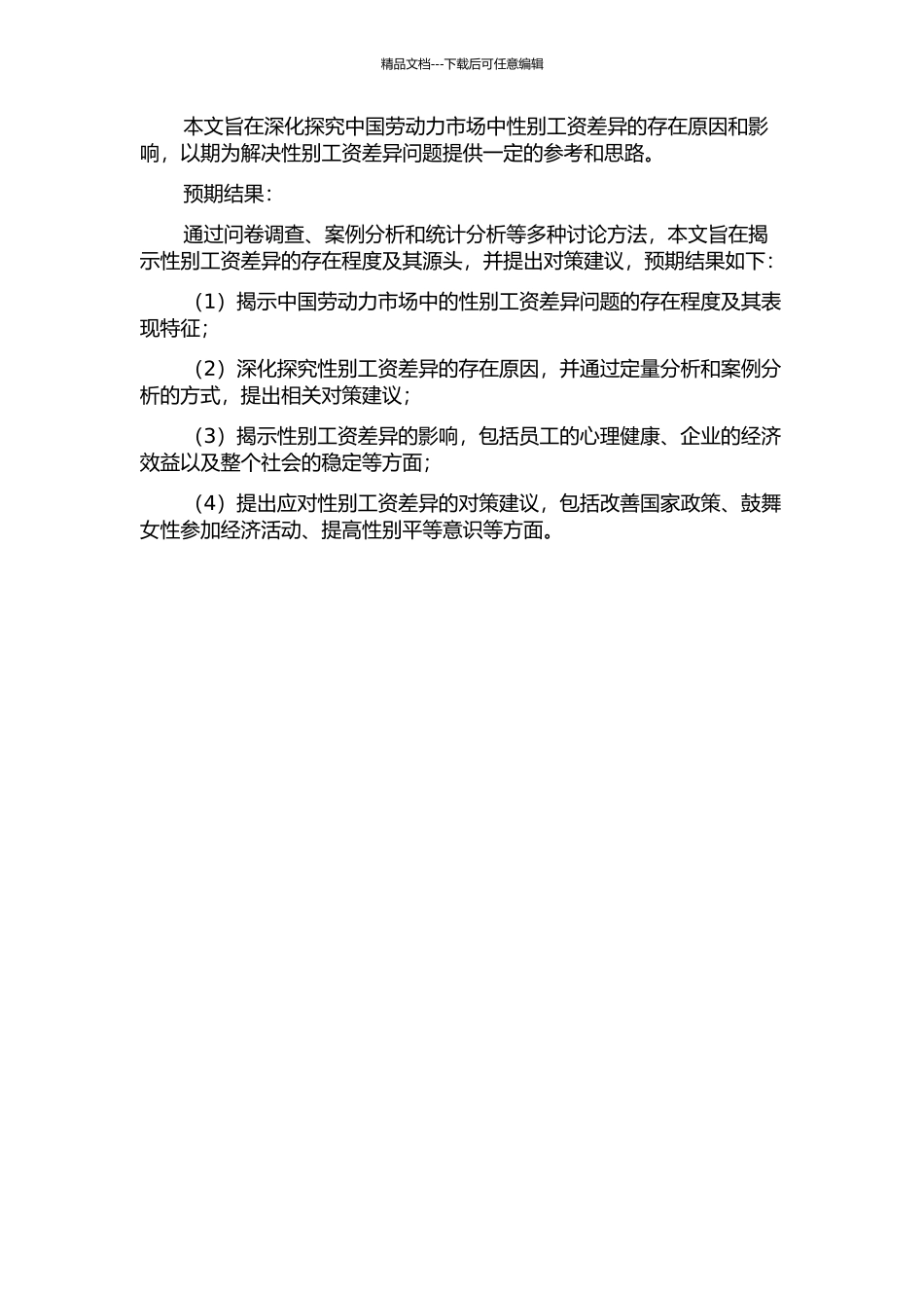 中国劳动力市场性别工资差异研究的开题报告_第2页