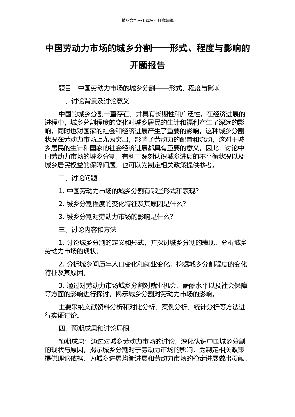 中国劳动力市场的城乡分割——形式、程度与影响的开题报告_第1页