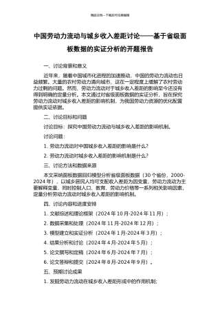 中国劳动力流动与城乡收入差距研究——基于省级面板数据的实证分析的开题报告