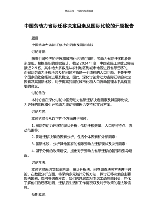 中国劳动力省际迁移决定因素及国际比较的开题报告