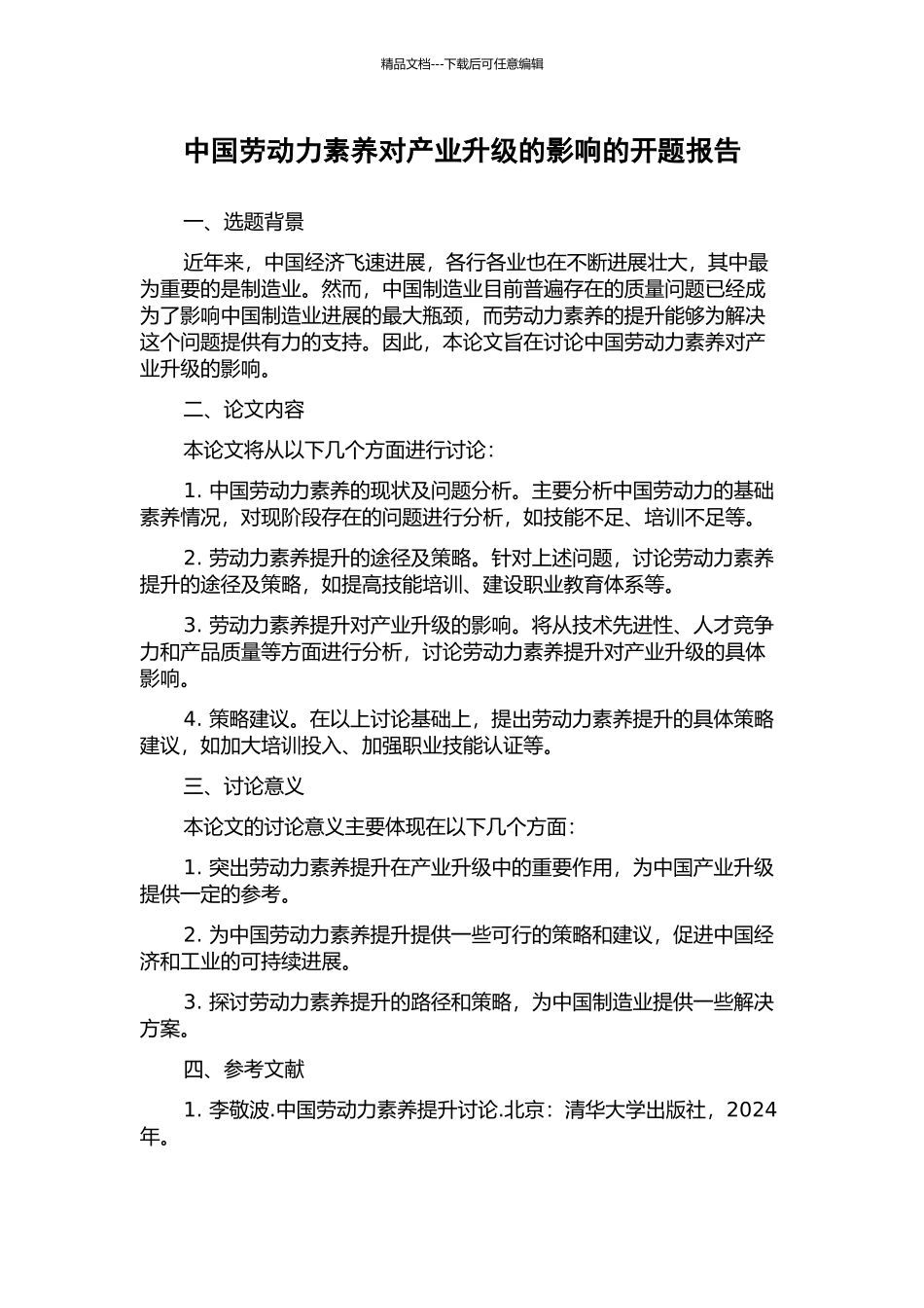中国劳动力素质对产业升级的影响的开题报告_第1页