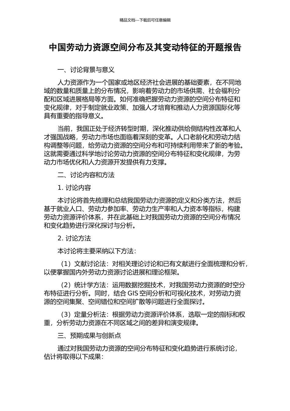 中国劳动力资源空间分布及其变动特征的开题报告_第1页