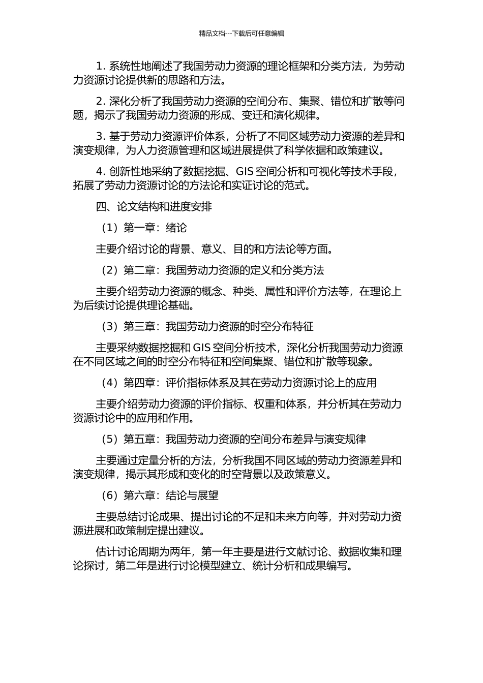 中国劳动力资源空间分布及其变动特征的开题报告_第2页