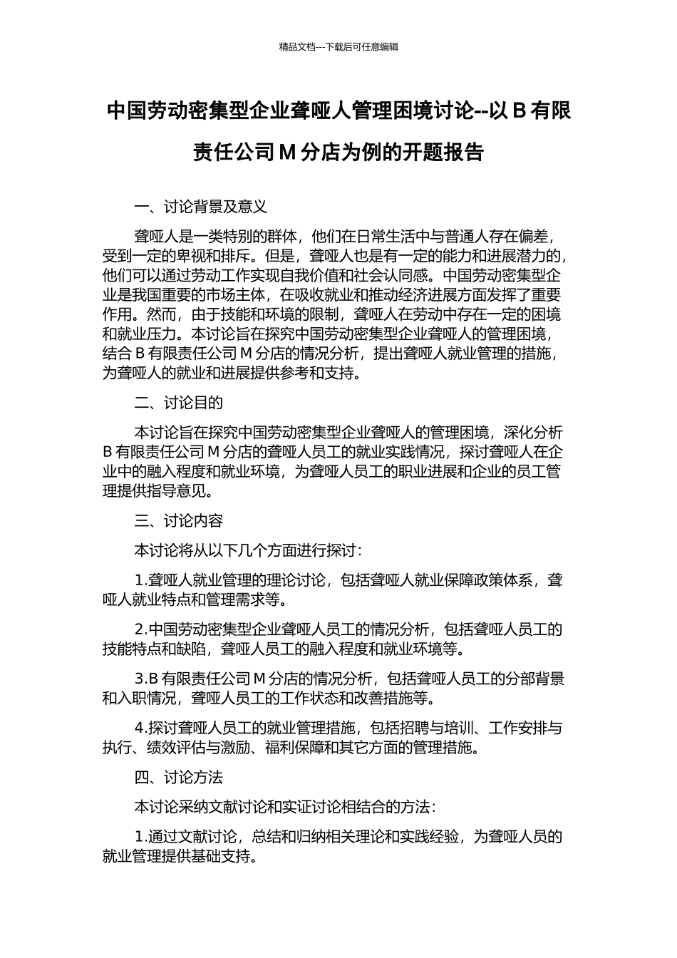 中国劳动密集型企业聋哑人管理困境研究--以B有限责任公司M分店为例的开题报告_第1页