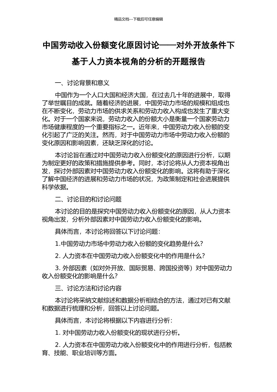 中国劳动收入份额变化原因研究——对外开放条件下基于人力资本视角的分析的开题报告_第1页