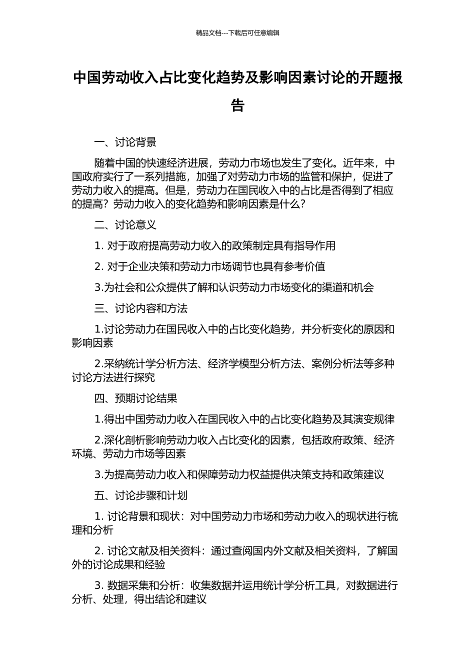 中国劳动收入占比变化趋势及影响因素研究的开题报告_第1页