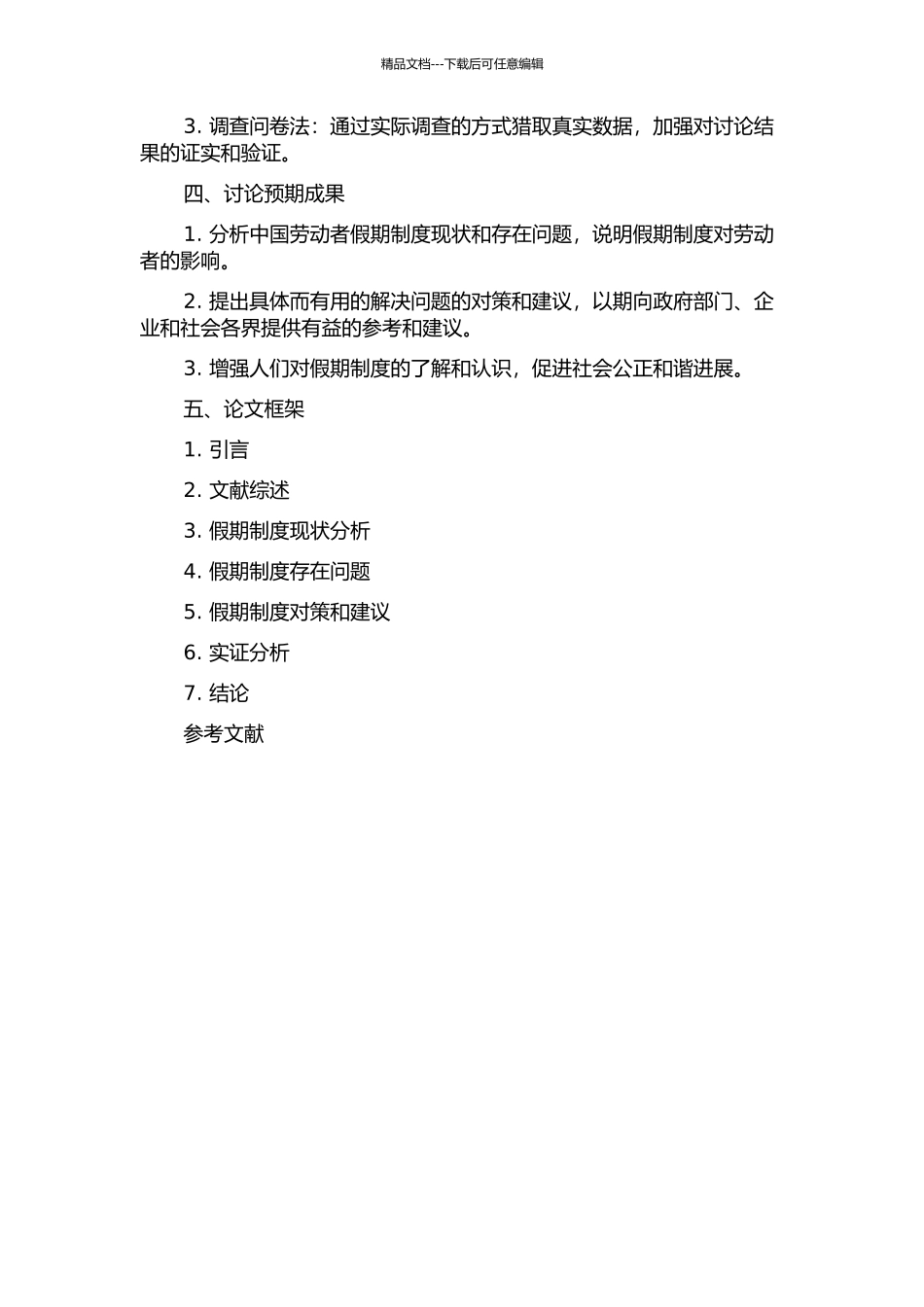 中国劳动者假期制度问题及对策研究的开题报告_第2页