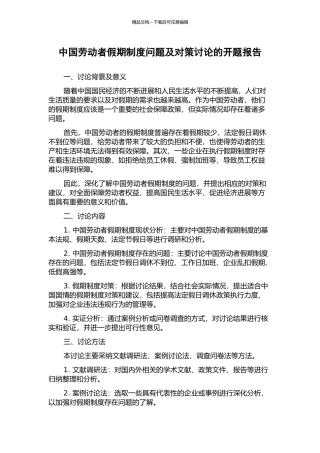 中国劳动者假期制度问题及对策研究的开题报告