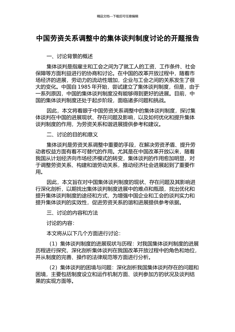 中国劳资关系调整中的集体谈判制度研究的开题报告_第1页