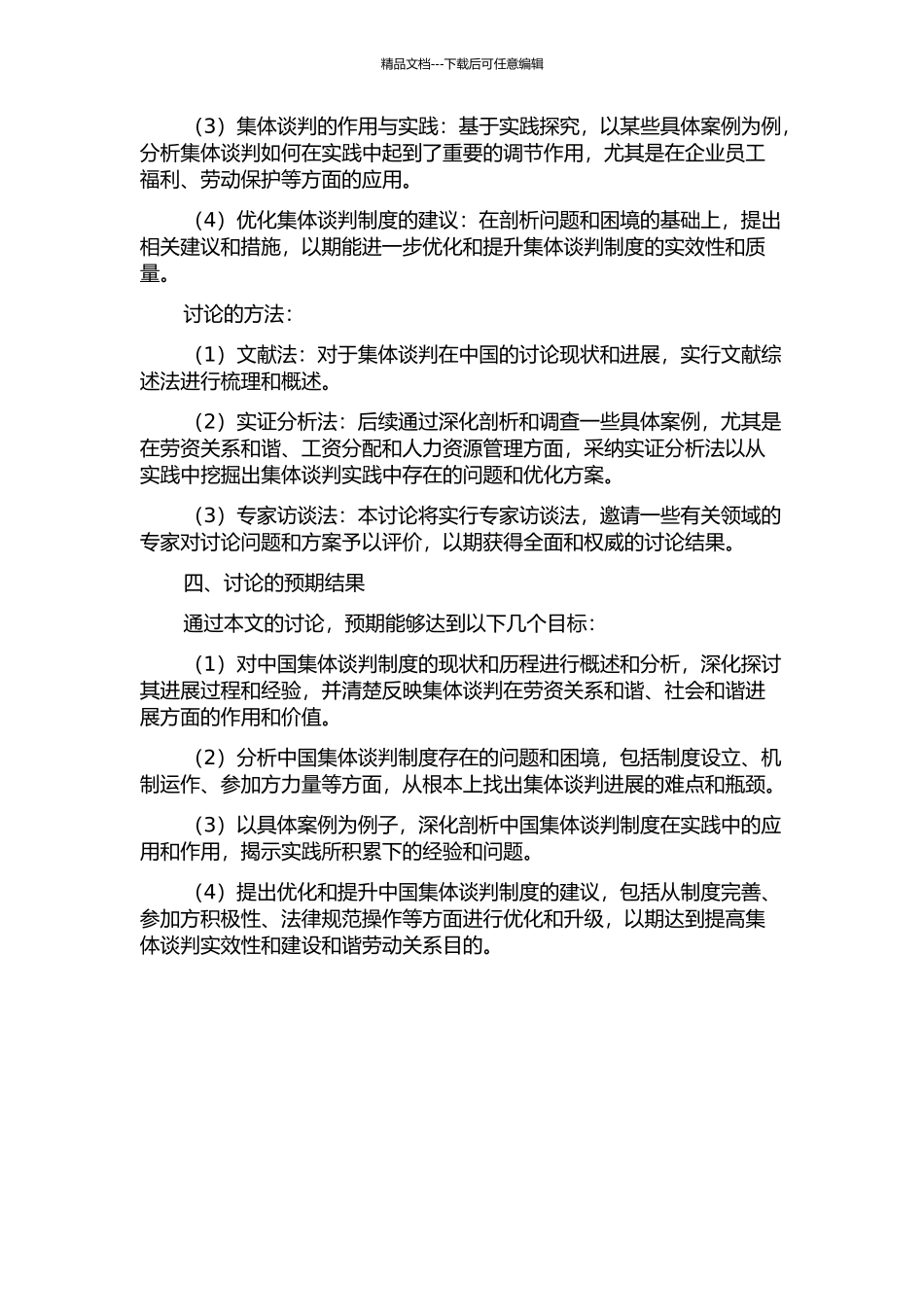 中国劳资关系调整中的集体谈判制度研究的开题报告_第2页