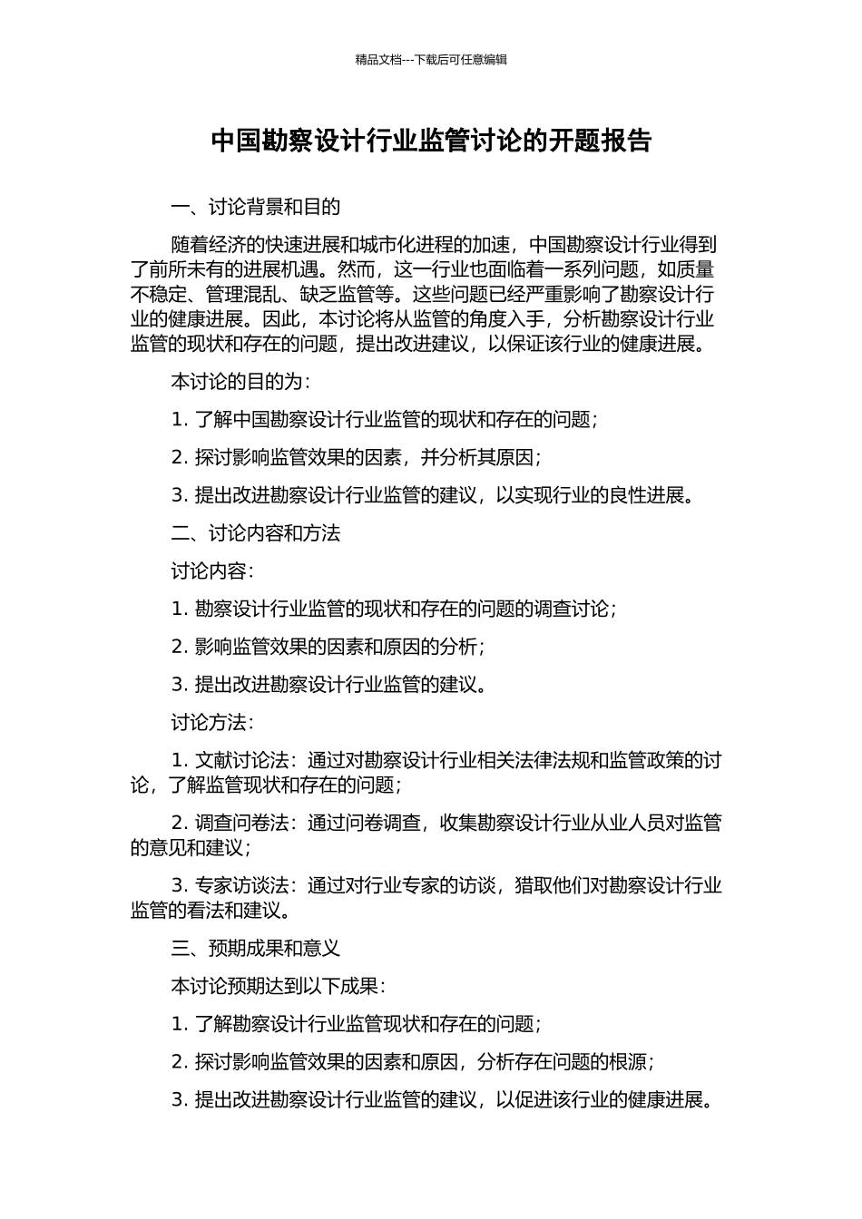 中国勘察设计行业监管研究的开题报告_第1页