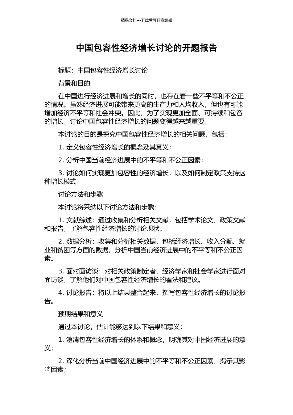 中国包容性经济增长研究的开题报告_第1页