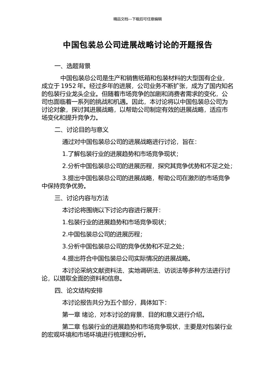 中国包装总公司发展战略研究的开题报告_第1页