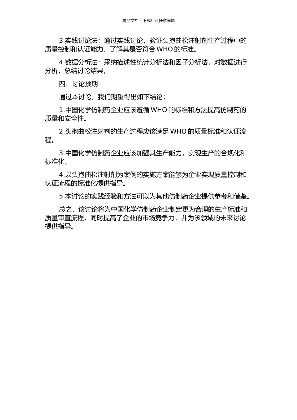 中国化学仿制药企业通过WHO预认证的可行性研究——以注射用头孢曲松为例的开题报告_第2页