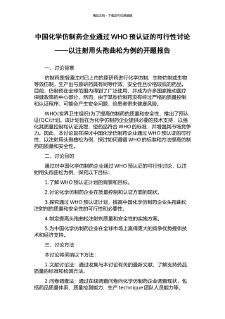 中国化学仿制药企业通过WHO预认证的可行性研究——以注射用头孢曲松为例的开题报告