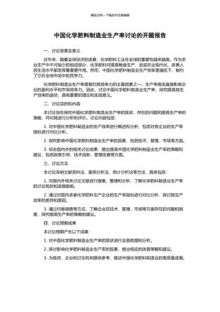 中国化学肥料制造业生产率研究的开题报告