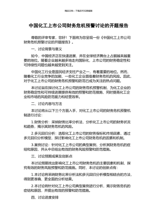 中国化工上市公司财务危机预警研究的开题报告