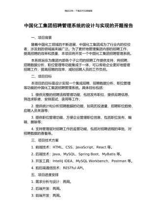 中国化工集团招聘管理系统的设计与实现的开题报告
