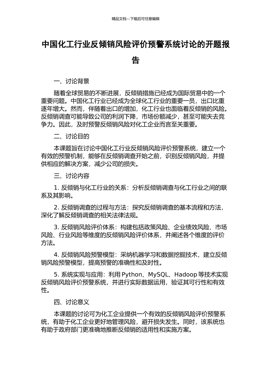 中国化工行业反倾销风险评价预警系统研究的开题报告_第1页