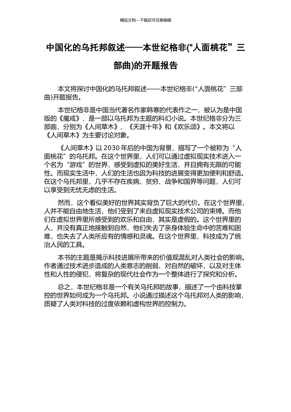 中国化的乌托邦叙述——本世纪格非的开题报告_第1页