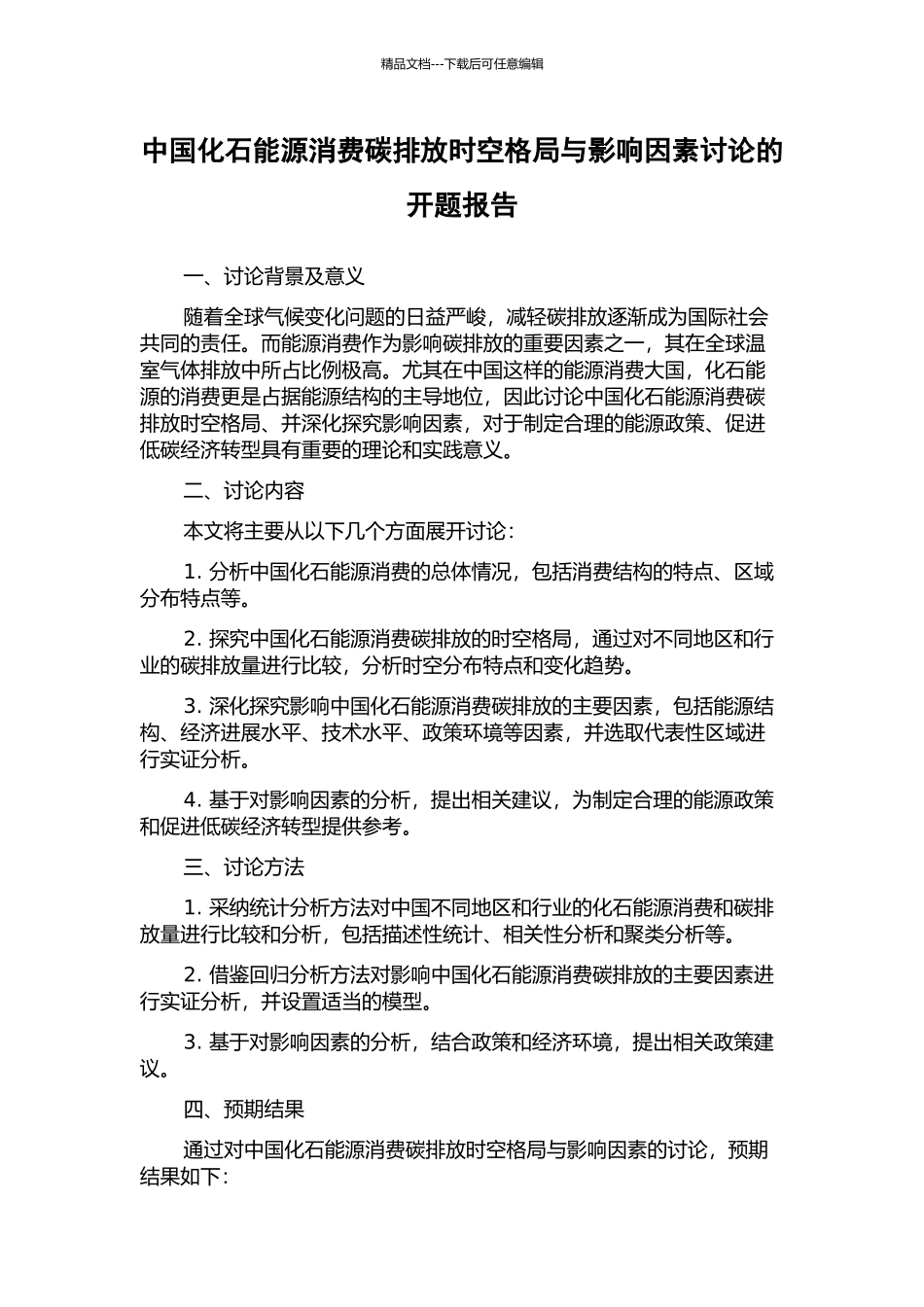 中国化石能源消费碳排放时空格局与影响因素研究的开题报告_第1页