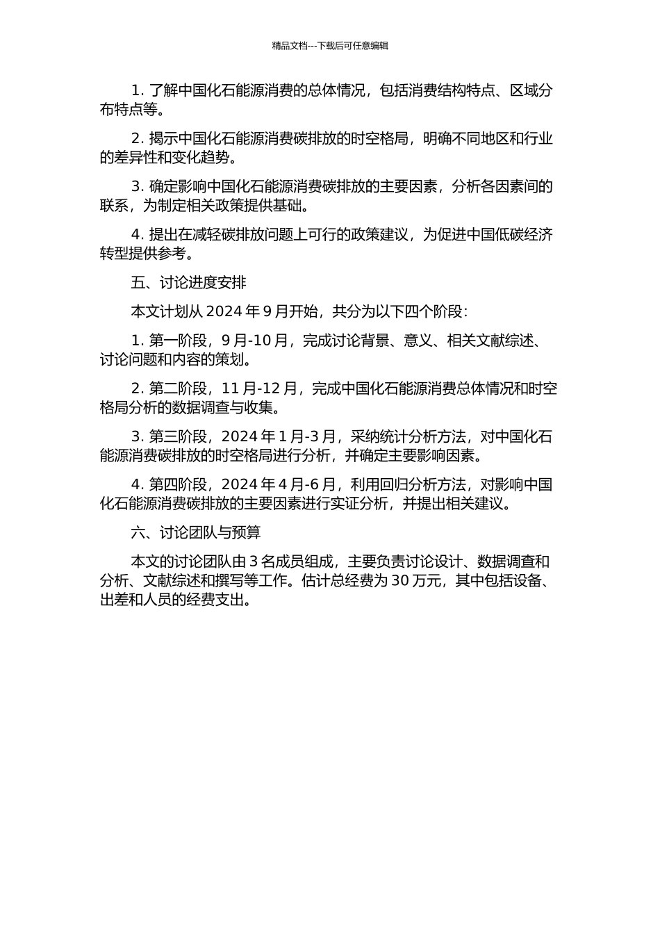 中国化石能源消费碳排放时空格局与影响因素研究的开题报告_第2页