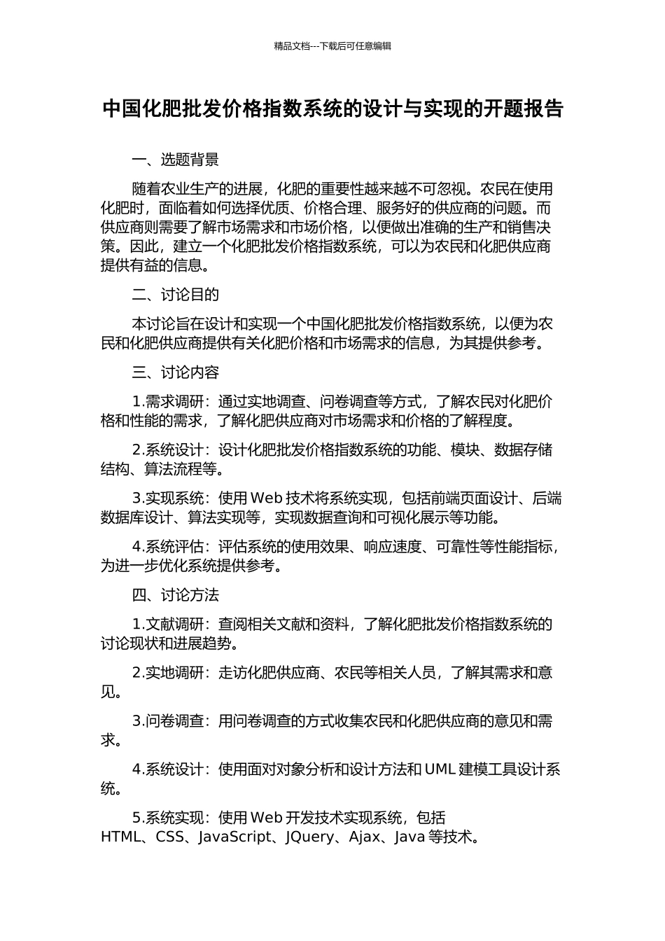 中国化肥批发价格指数系统的设计与实现的开题报告_第1页
