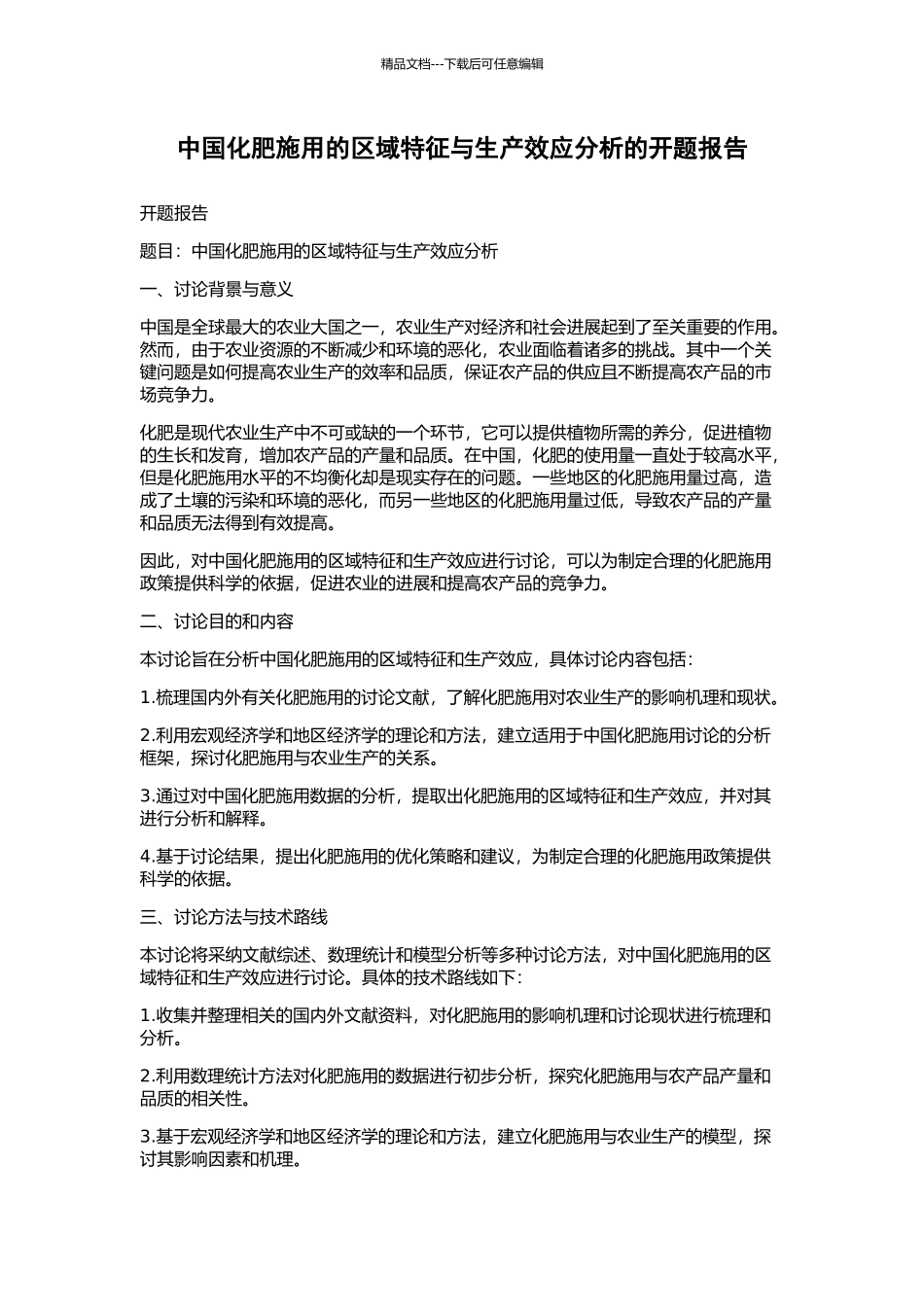 中国化肥施用的区域特征与生产效应分析的开题报告_第1页
