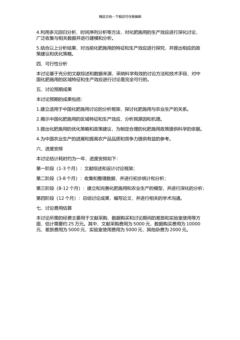 中国化肥施用的区域特征与生产效应分析的开题报告_第2页