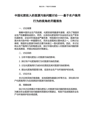 中国化肥投入的面源污染问题研究——基于农户施用行为的视角的开题报告
