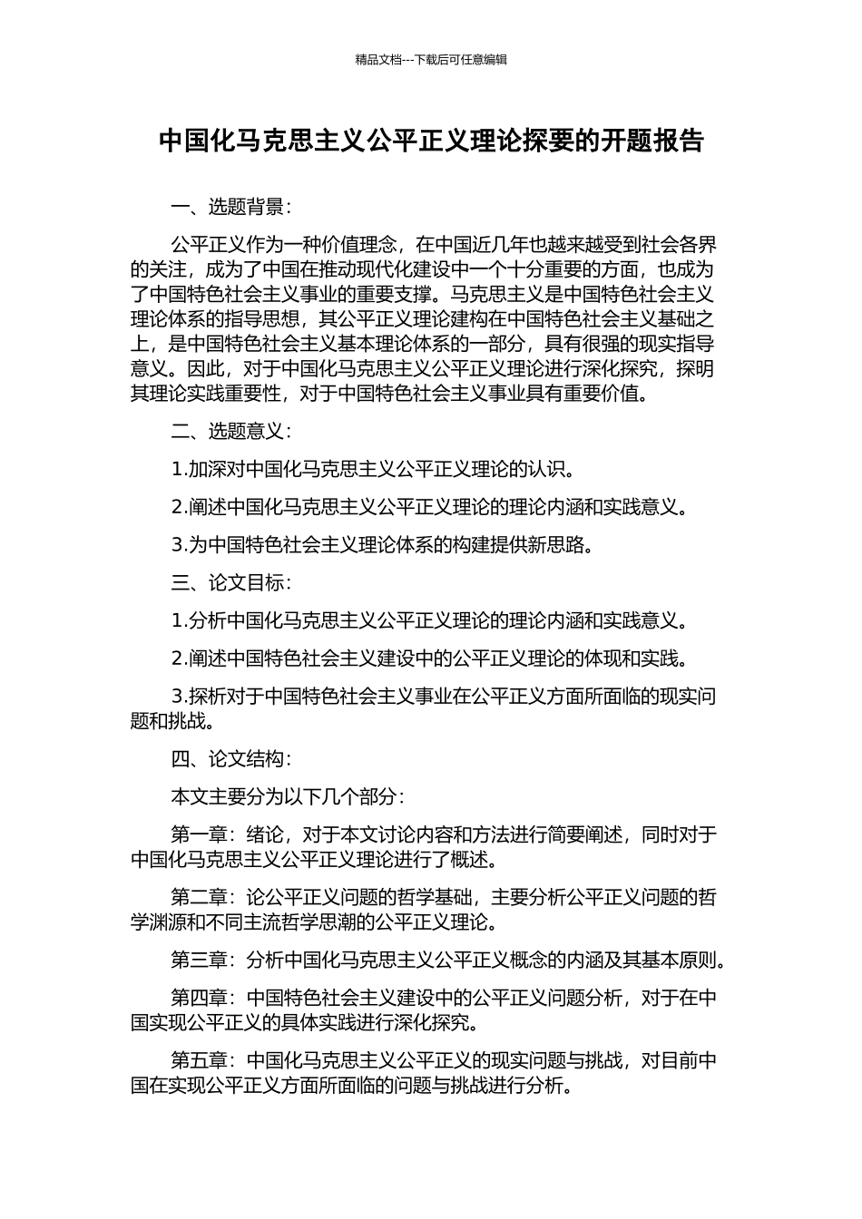 中国化马克思主义公平正义理论探要的开题报告_第1页