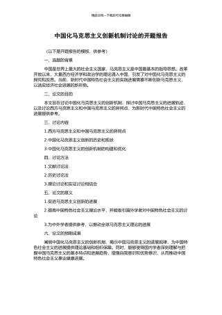 中国化马克思主义创新机制研究的开题报告