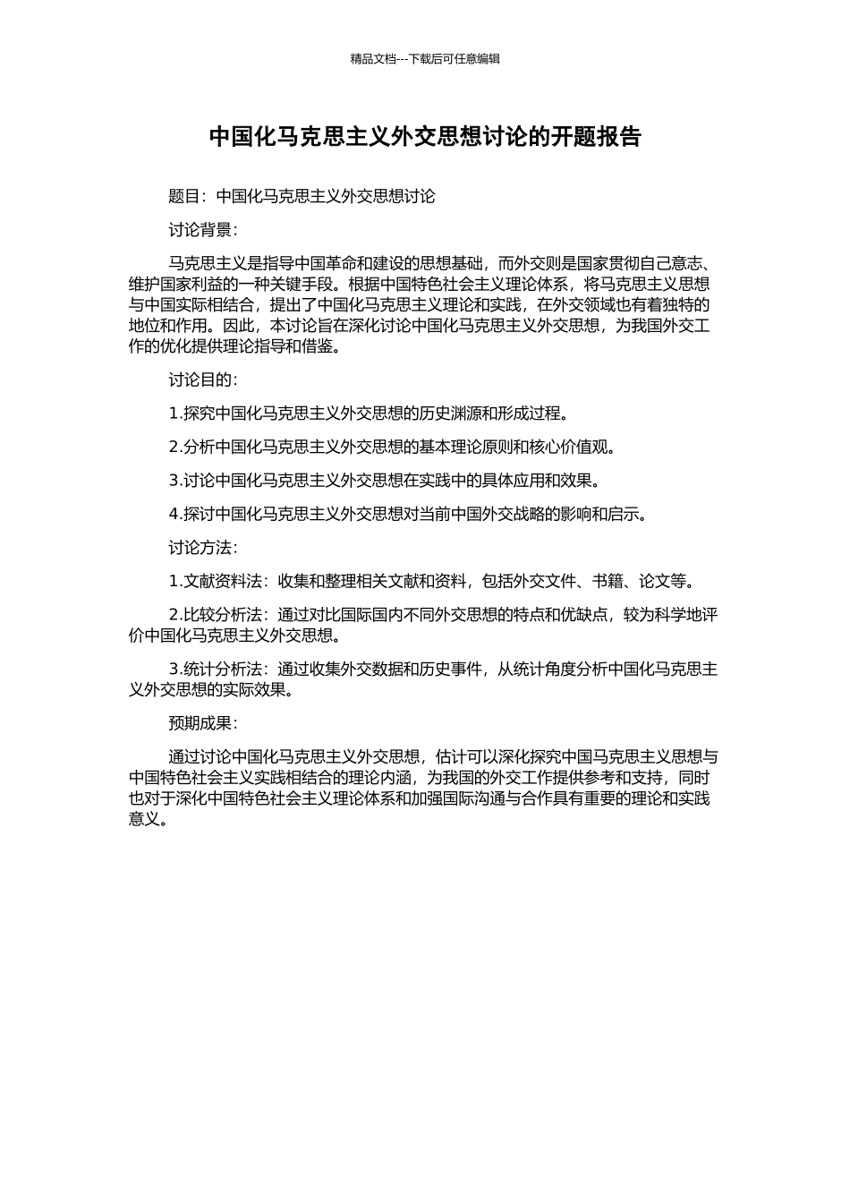 中国化马克思主义外交思想研究的开题报告_第1页