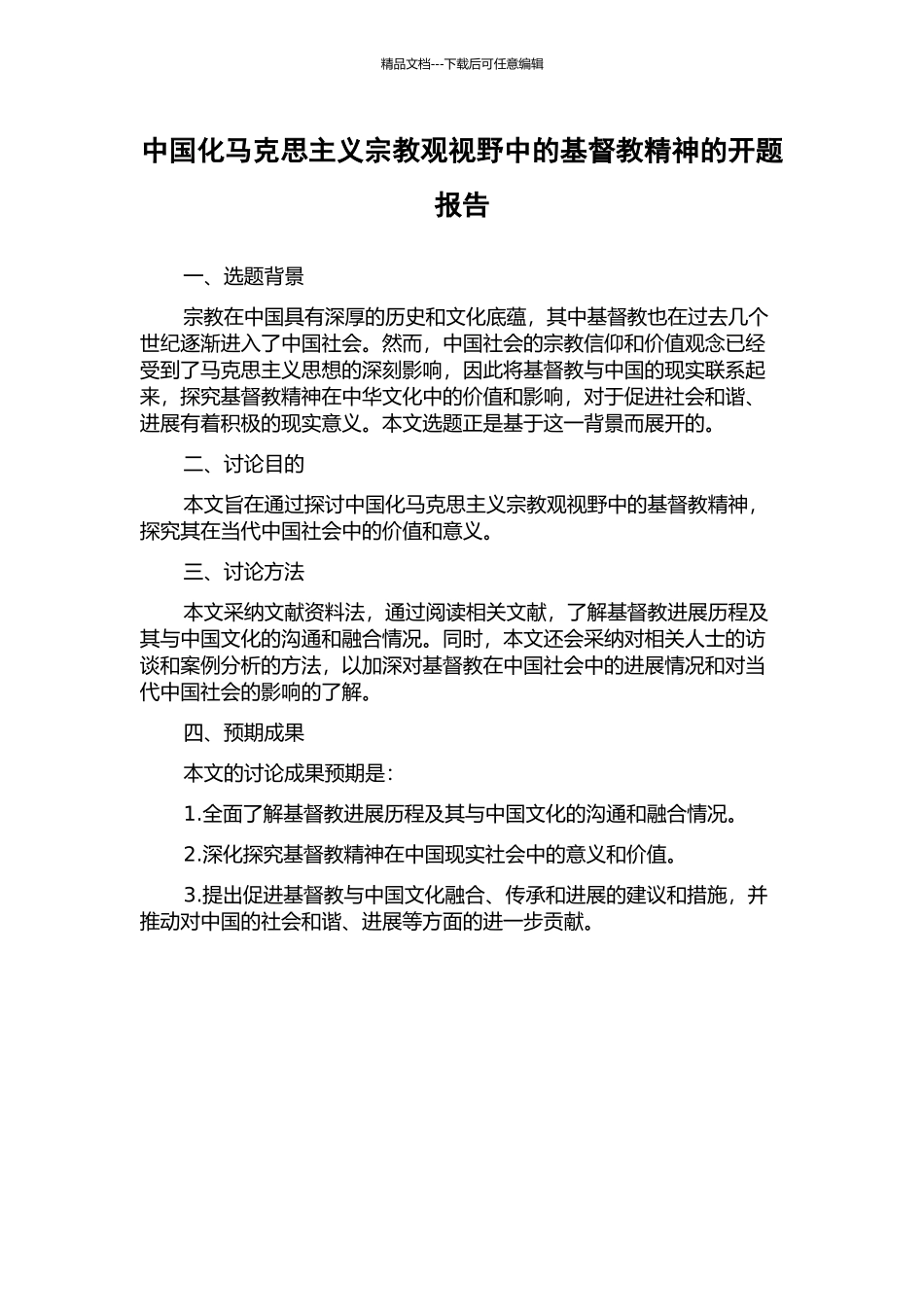 中国化马克思主义宗教观视野中的基督教精神的开题报告_第1页