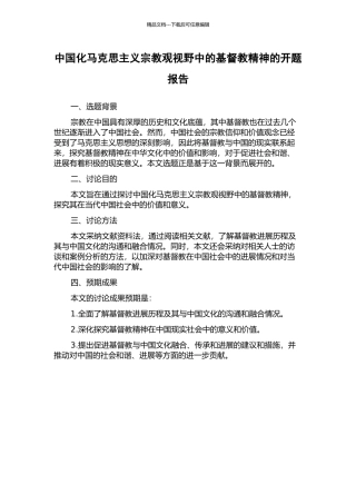 中国化马克思主义宗教观视野中的基督教精神的开题报告