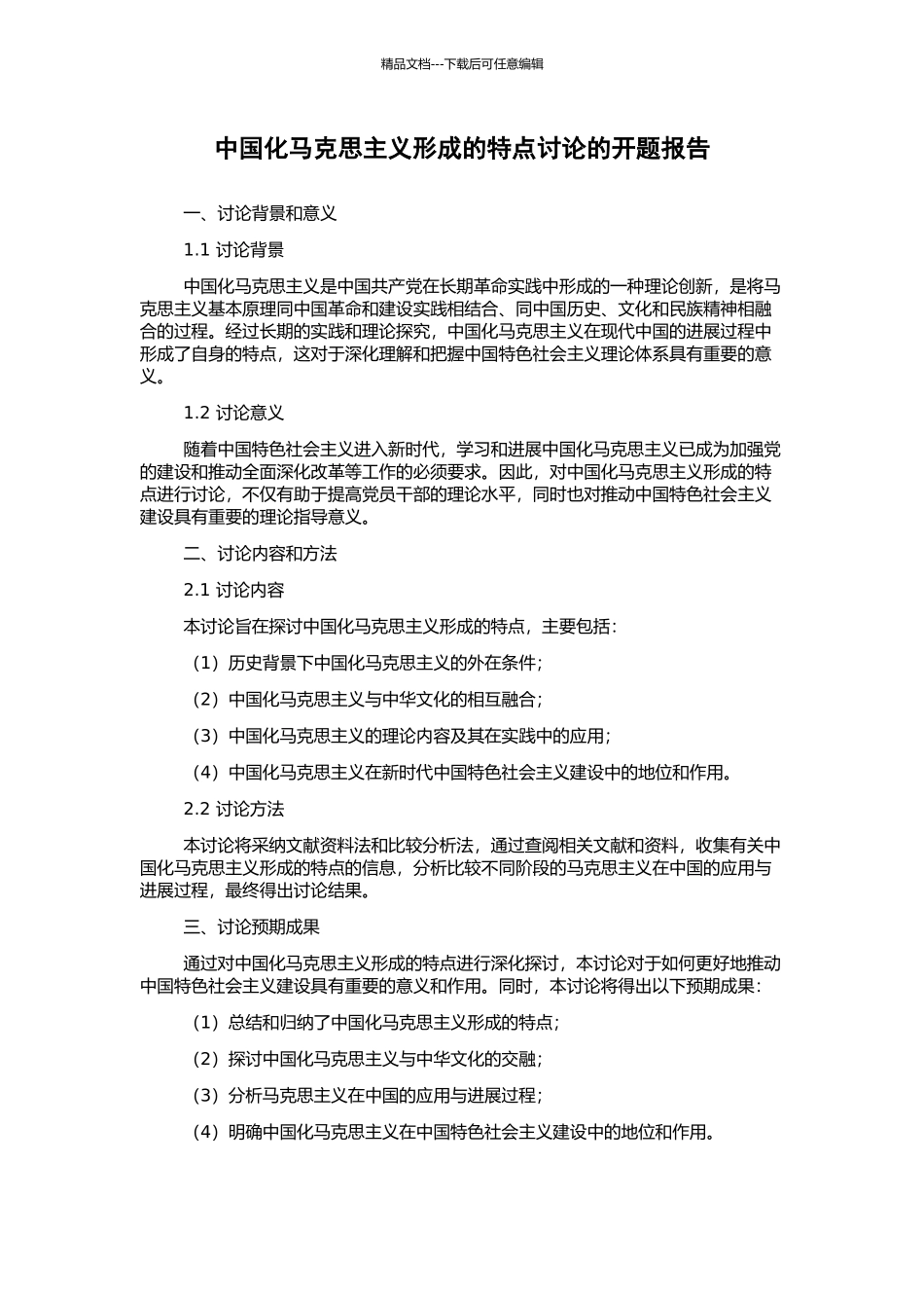 中国化马克思主义形成的特点研究的开题报告_第1页
