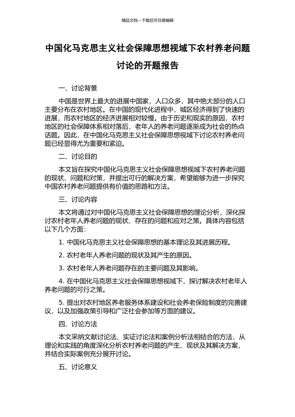 中国化马克思主义社会保障思想视域下农村养老问题研究的开题报告_第1页
