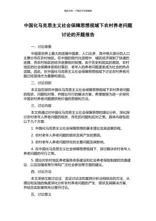 中国化马克思主义社会保障思想视域下农村养老问题研究的开题报告