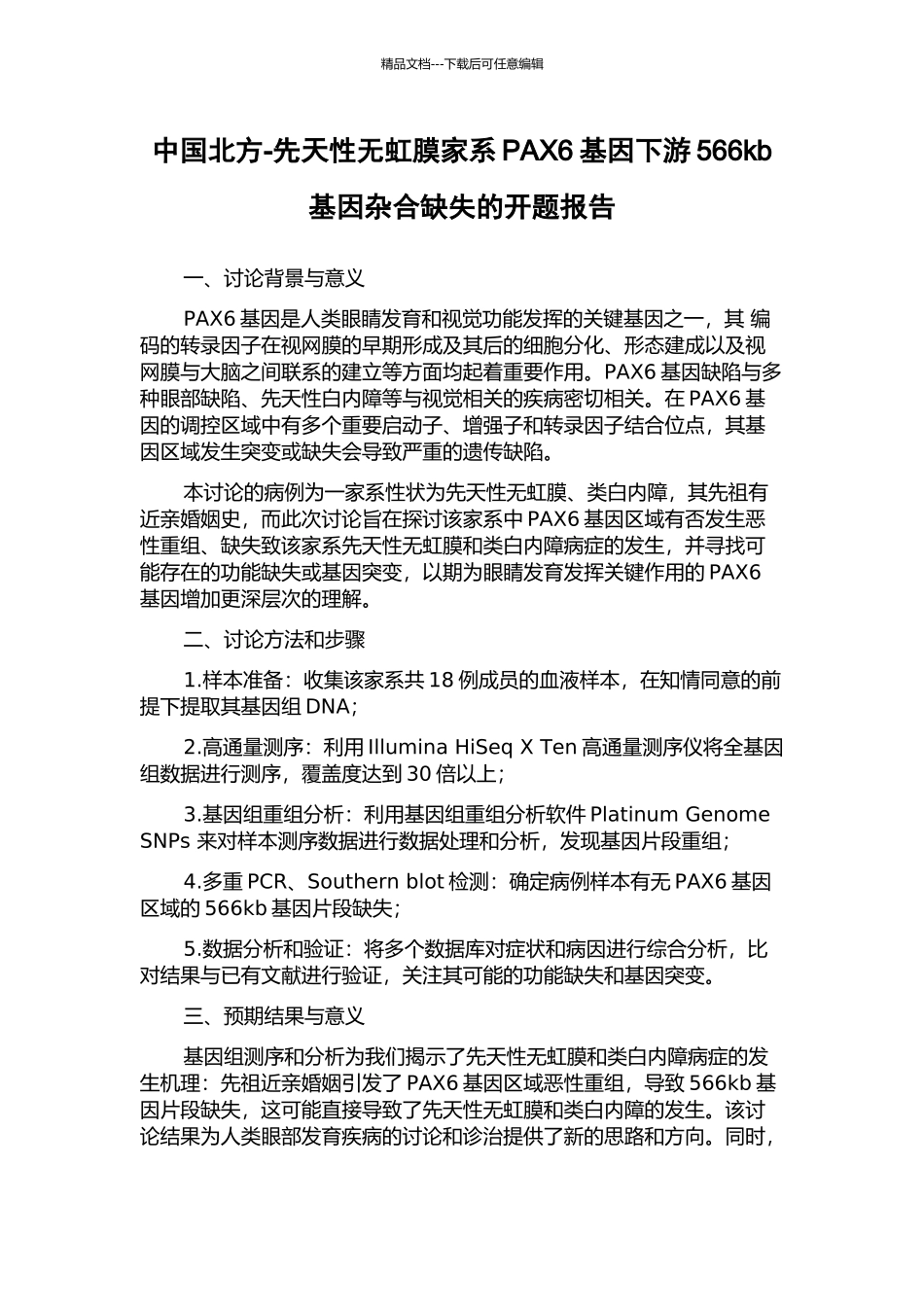 中国北方-先天性无虹膜家系PAX6基因下游566kb基因杂合缺失的开题报告_第1页