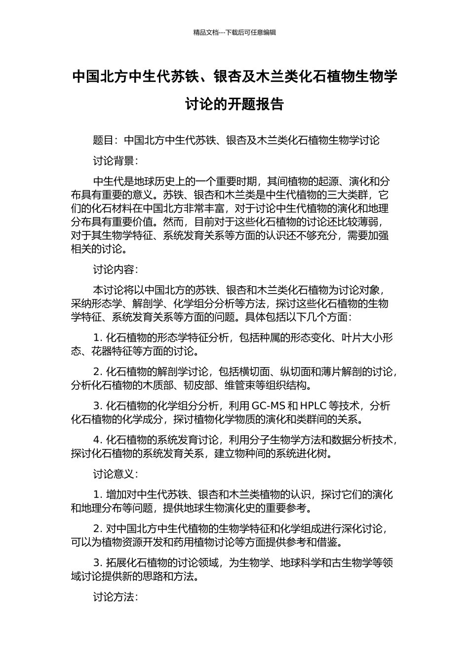 中国北方中生代苏铁、银杏及木兰类化石植物生物学研究的开题报告_第1页