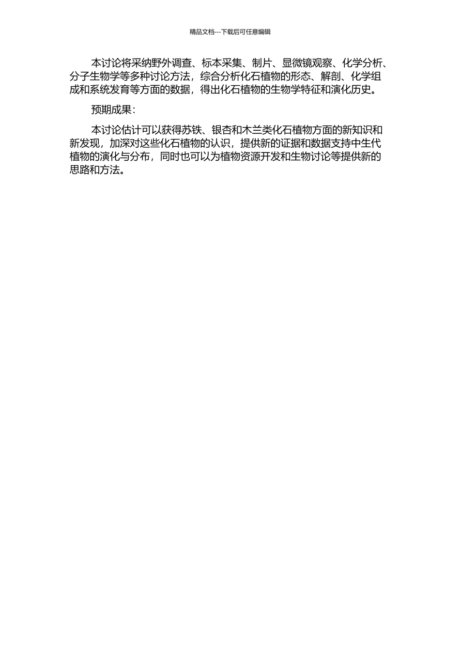 中国北方中生代苏铁、银杏及木兰类化石植物生物学研究的开题报告_第2页