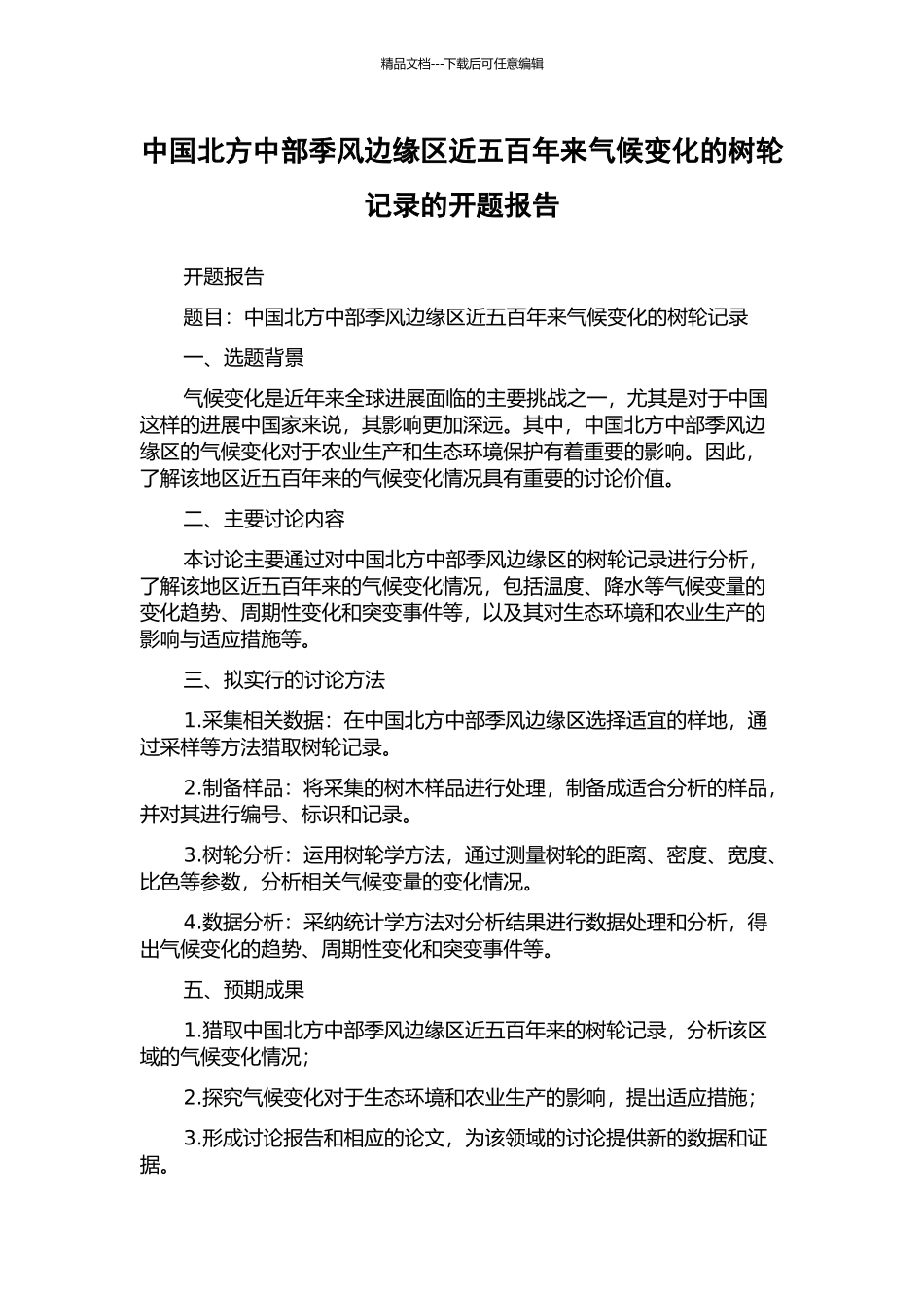 中国北方中部季风边缘区近五百年来气候变化的树轮记录的开题报告_第1页