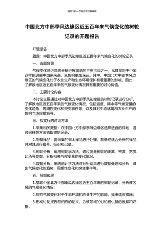 中国北方中部季风边缘区近五百年来气候变化的树轮记录的开题报告
