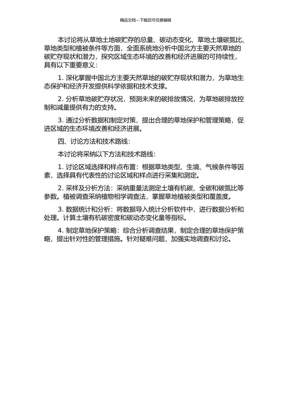 中国北方主要天然草地碳贮存现状与潜力研究的开题报告_第2页