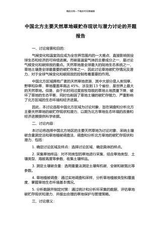 中国北方主要天然草地碳贮存现状与潜力研究的开题报告