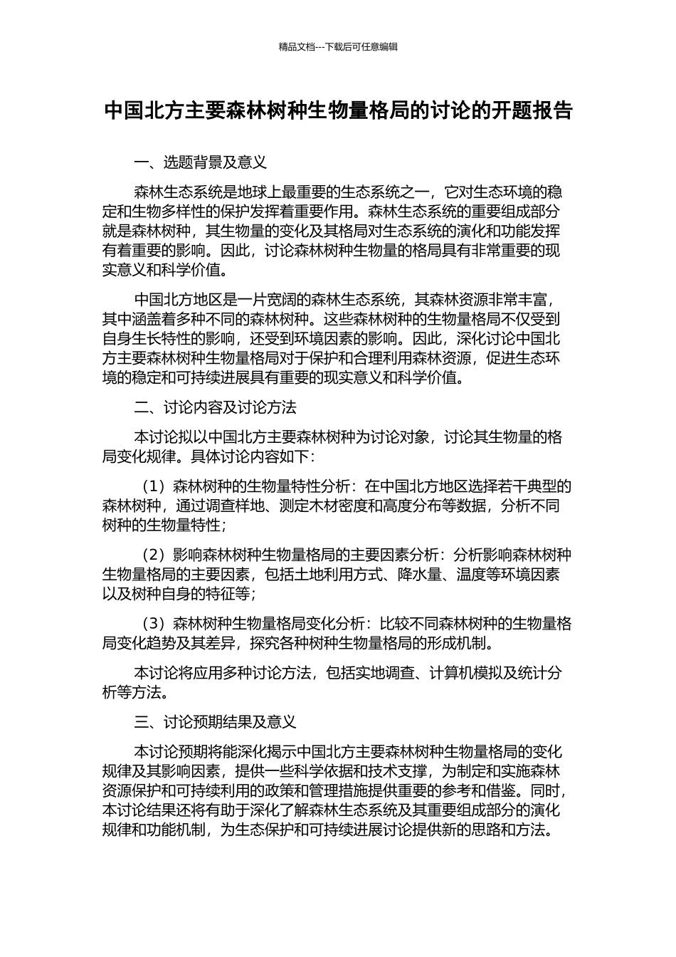 中国北方主要森林树种生物量格局的研究的开题报告_第1页